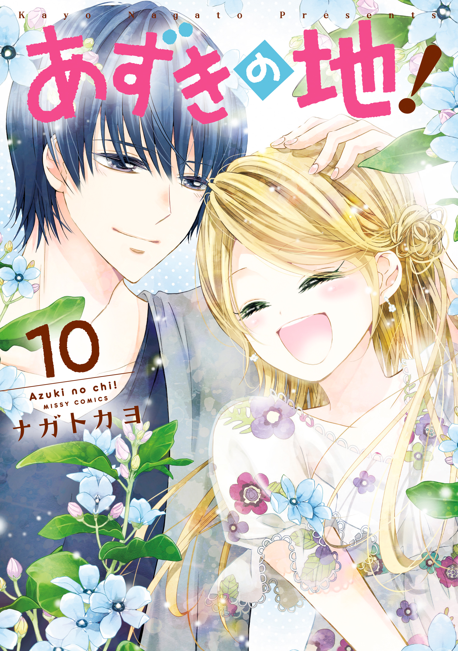 あずきの地 10 漫画 無料試し読みなら 電子書籍ストア ブックライブ