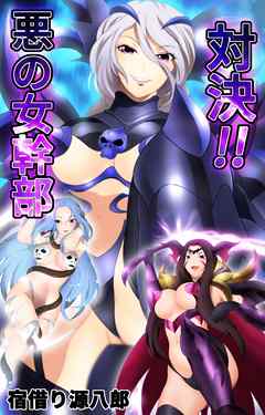 対決！！ 悪の女幹部