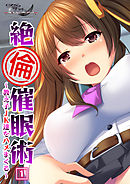 絶倫催眠術 ～教え子JK達をハメまくる～（1）
