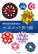無限に広がる世界を楽しむ　詳細　ユニット折り紙