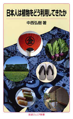 日本人は植物をどう利用してきたか