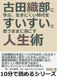 古田織部に学ぶ、生きにくい時代をすいすいと思うままに過ごす人生術。10分で読めるシリーズ