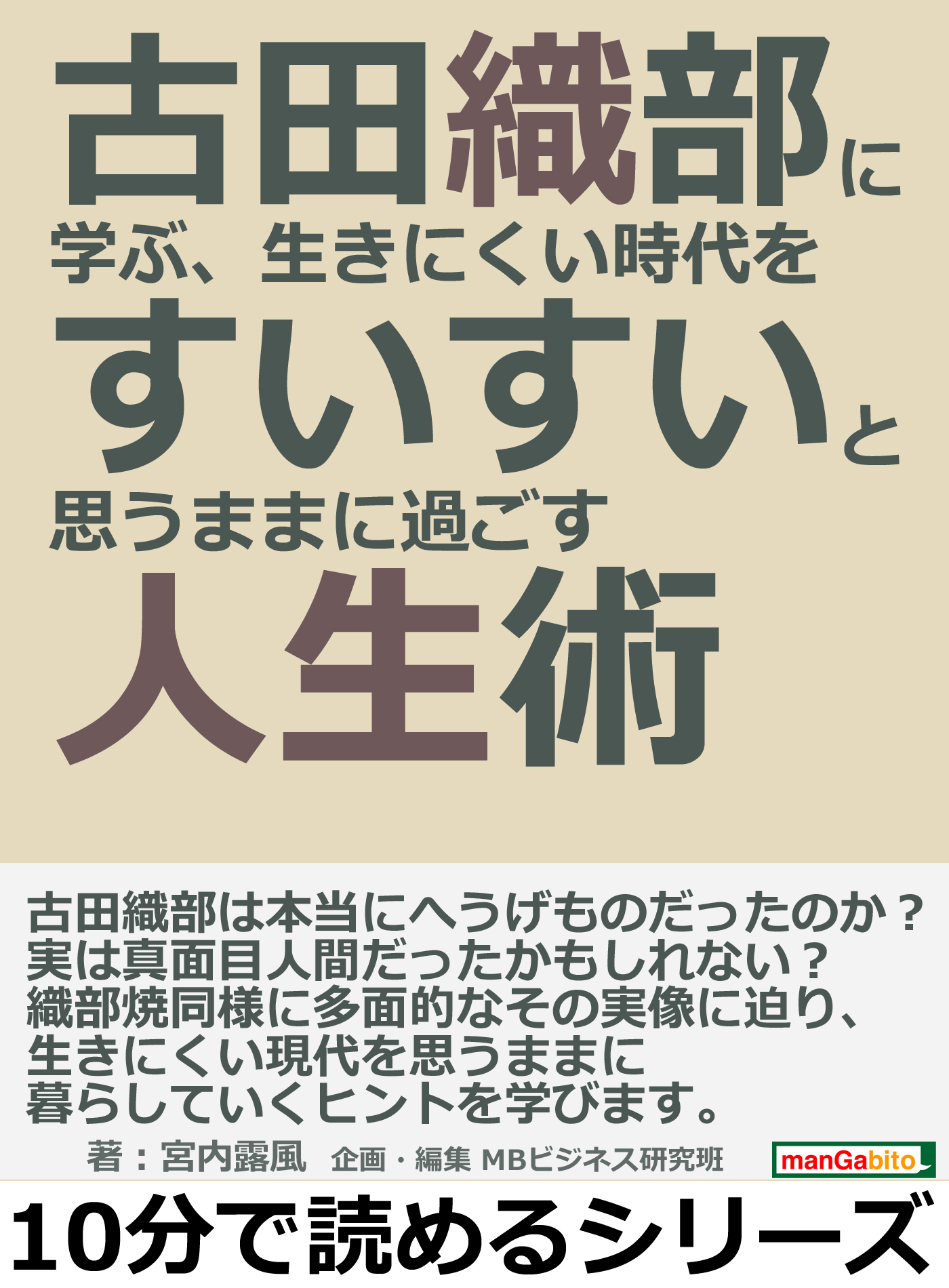 古田織部に学ぶ 生きにくい時代をすいすいと思うままに過ごす人生術 10分で読めるシリーズ 漫画 無料試し読みなら 電子書籍ストア ブックライブ