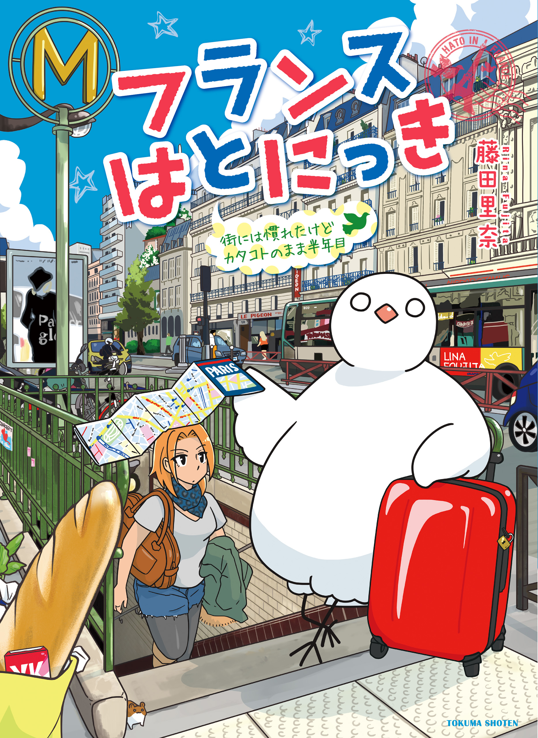 フランスはとにっき 街には慣れたけどカタコトのまま半年目 藤田里奈 漫画 無料試し読みなら 電子書籍ストア ブックライブ