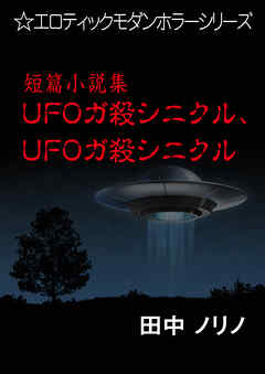 短篇小説集・ＵＦＯガ殺シニクル、ＵＦＯガ殺シニクル