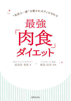 最強「肉食」ダイエット “私史上一番”な愛されボディになれる
