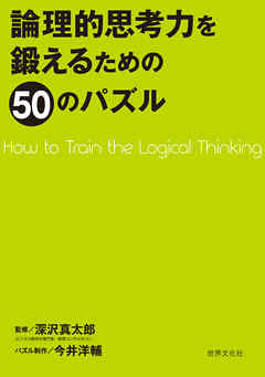 論理的思考力を鍛えるための50のパズル