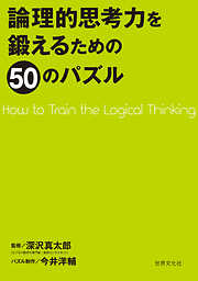 論理的思考力を鍛えるための50のパズル
