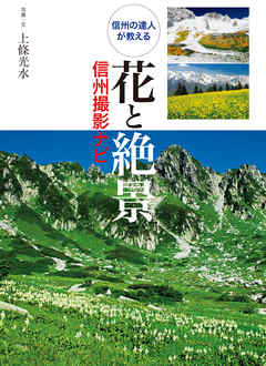 花と絶景 信州撮影ナビ 信州の達人が教える