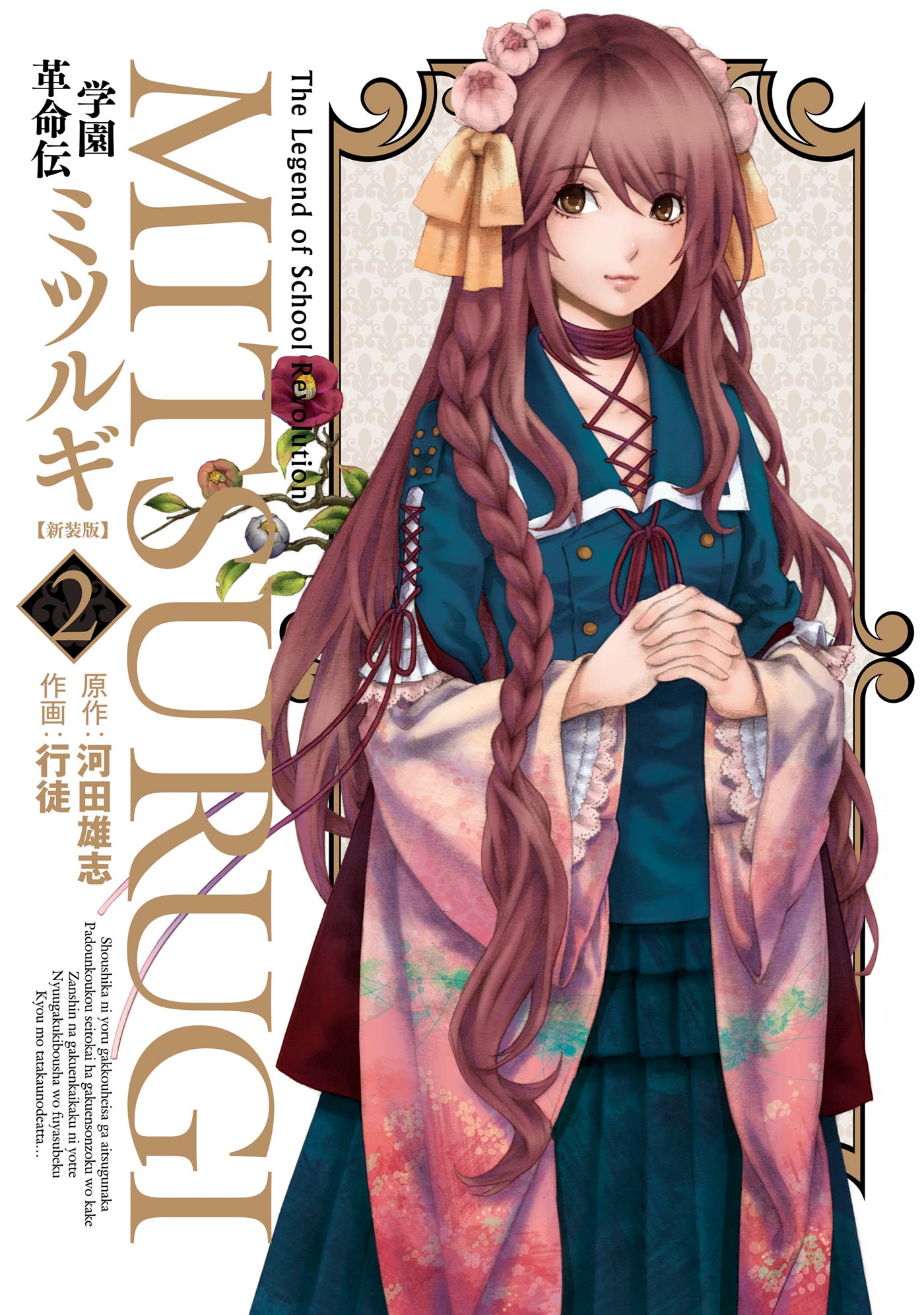 学園革命伝ミツルギ 新装版 2巻 河田雄志 行徒 漫画 無料試し読みなら 電子書籍ストア ブックライブ