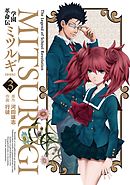 学園革命伝ミツルギ 新装版 3巻