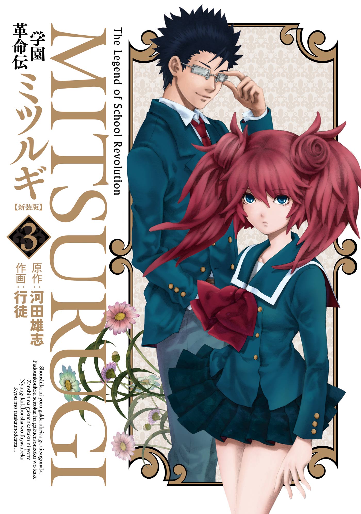 学園革命伝ミツルギ 新装版 3巻 河田雄志 行徒 漫画 無料試し読みなら 電子書籍ストア ブックライブ