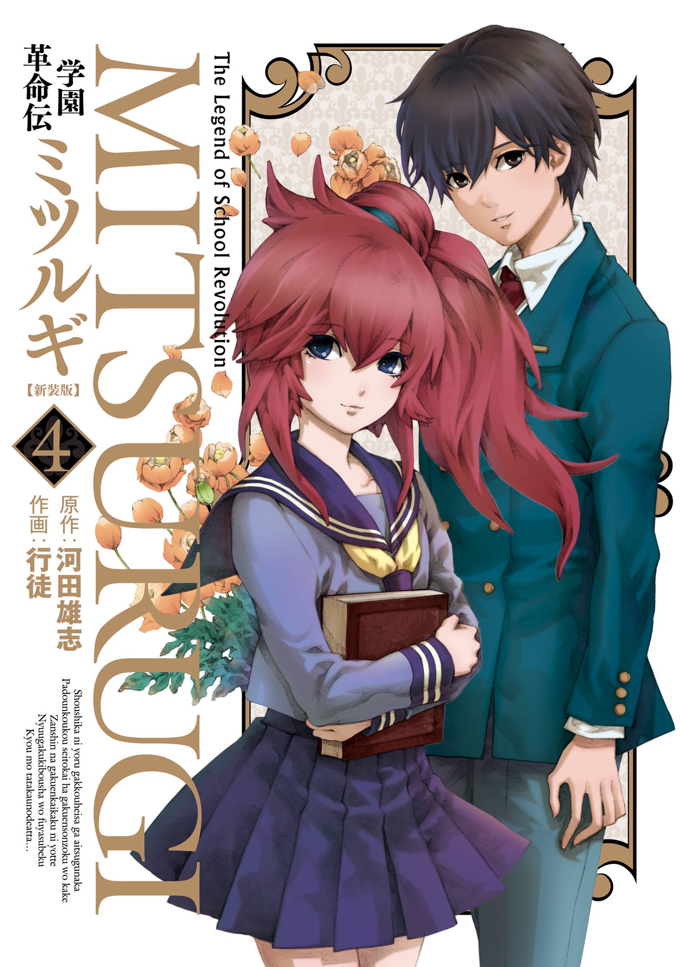 学園革命伝ミツルギ 新装版 4巻 河田雄志 行徒 漫画 無料試し読みなら 電子書籍ストア ブックライブ