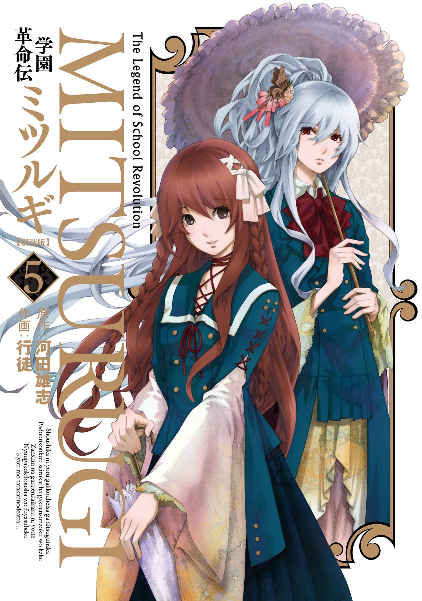 学園革命伝ミツルギ 新装版 5巻 河田雄志 行徒 漫画 無料試し読みなら 電子書籍ストア ブックライブ
