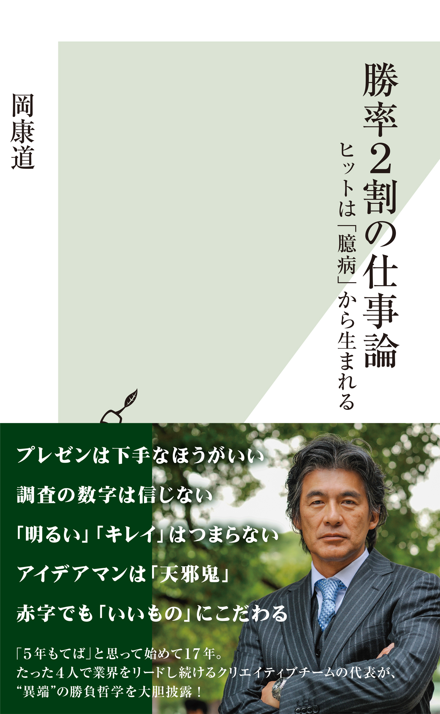 勝率2割の仕事論～ヒットは「臆病」から生まれる～ - 岡康道 - 漫画