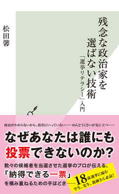残念な政治家を選ばない技術～「選挙リテラシー」入門～