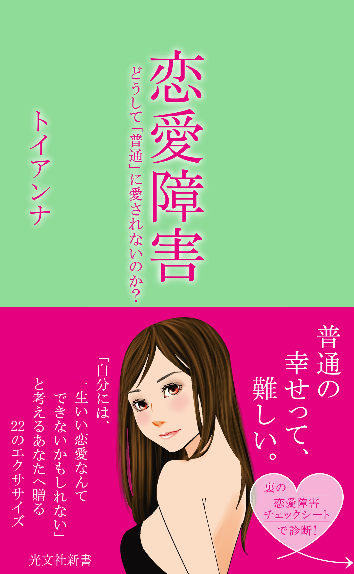 恋愛障害 どうして 普通 に愛されないのか 漫画 無料試し読みなら 電子書籍ストア ブックライブ