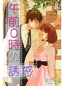 午前０時の誘惑