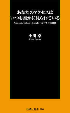 あなたのアクセスはいつも誰かに見られている - 小川卓 - ビジネス・実用書・無料試し読みなら、電子書籍・コミックストア ブックライブ