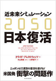 ２０５０　近未来シミュレーション日本復活