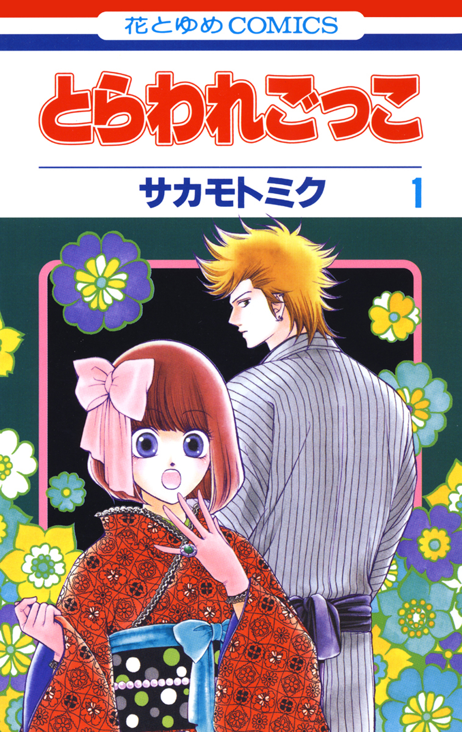 とらわれごっこ 1巻 漫画 無料試し読みなら 電子書籍ストア ブックライブ