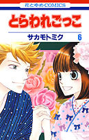 とらわれごっこ　6巻