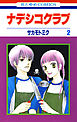 ナデシコクラブ　2巻