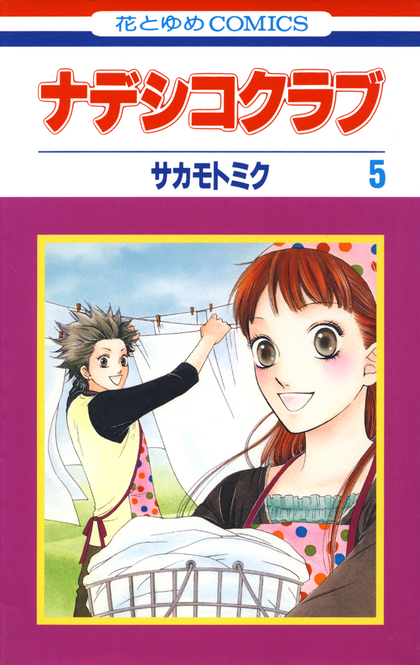 ナデシコクラブ 5巻 漫画 無料試し読みなら 電子書籍ストア ブックライブ