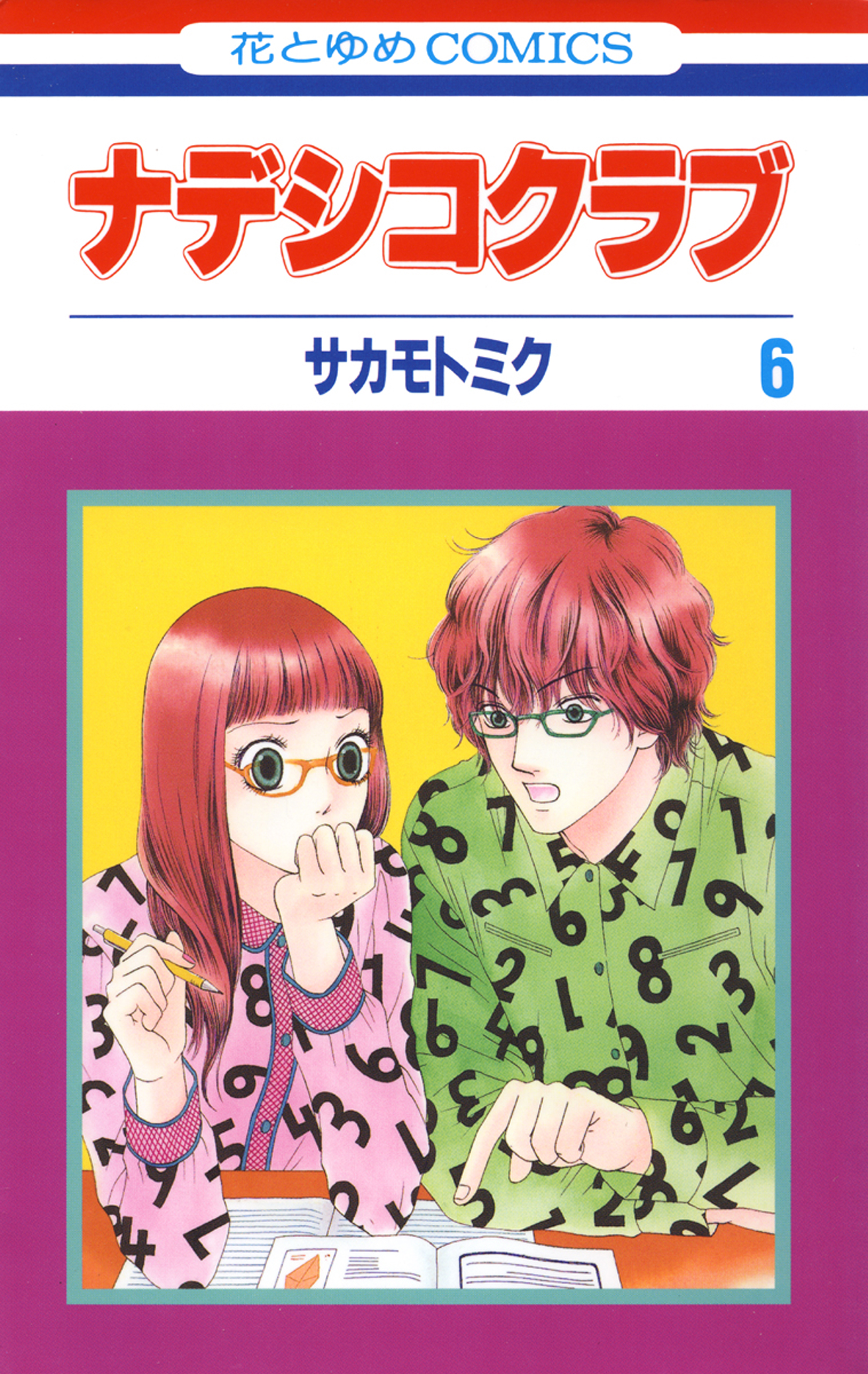 ナデシコクラブ 6巻 漫画 無料試し読みなら 電子書籍ストア ブックライブ