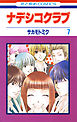 ナデシコクラブ　7巻