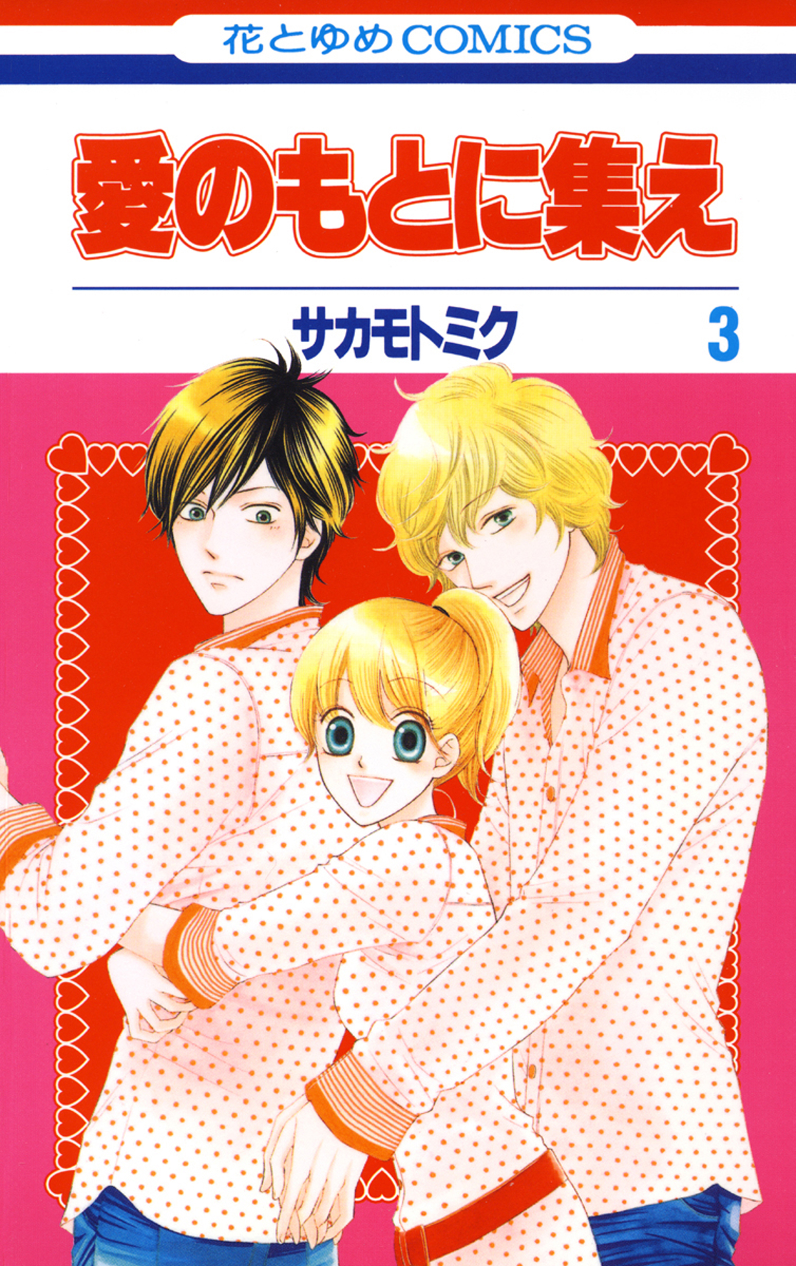 愛のもとに集え 3巻 漫画 無料試し読みなら 電子書籍ストア ブックライブ