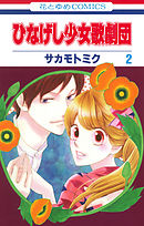 ひなげし少女歌劇団　2巻