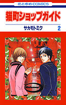 猫町ショップガイド　2巻
