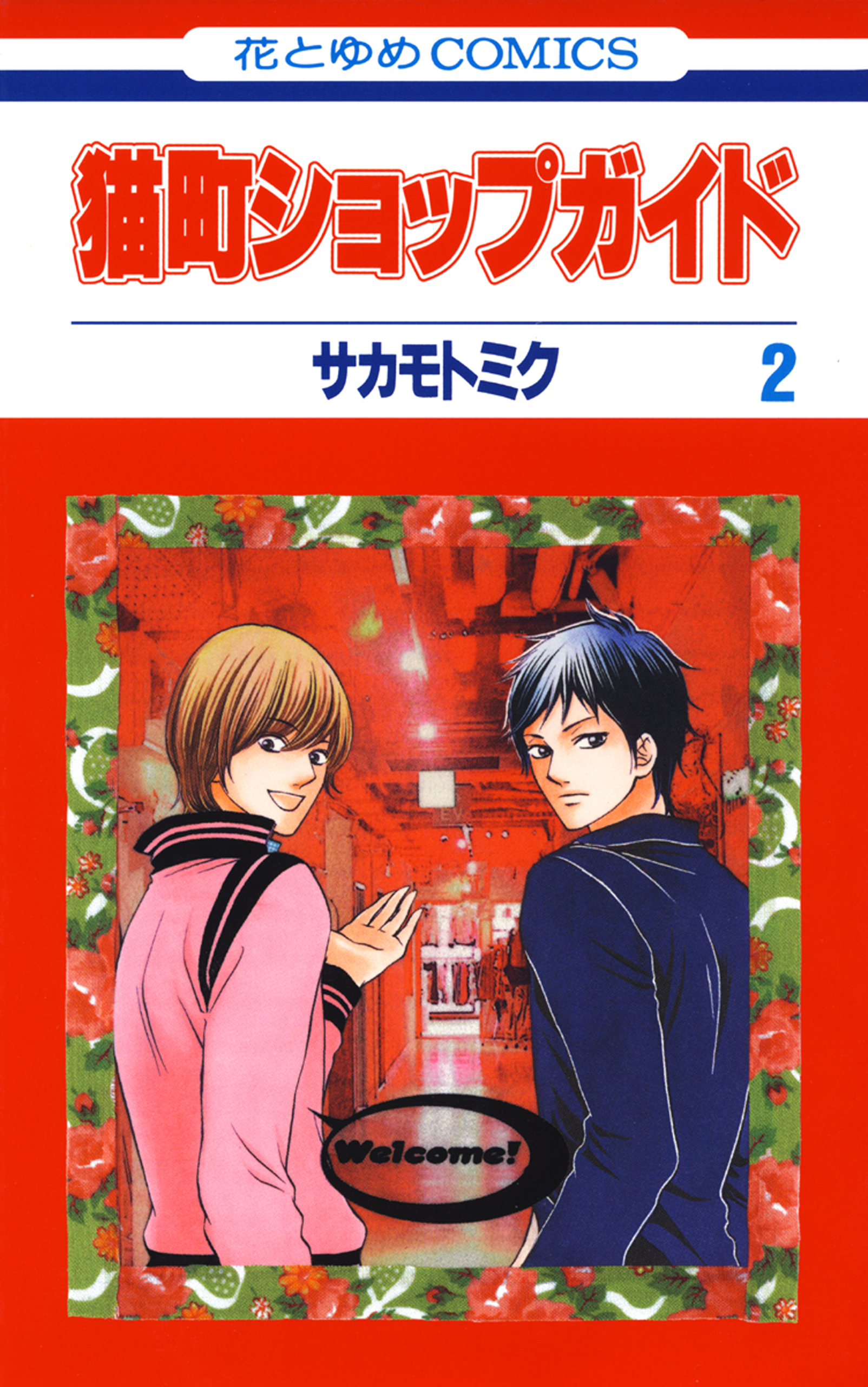 猫町ショップガイド 2巻 最新刊 漫画 無料試し読みなら 電子書籍ストア ブックライブ