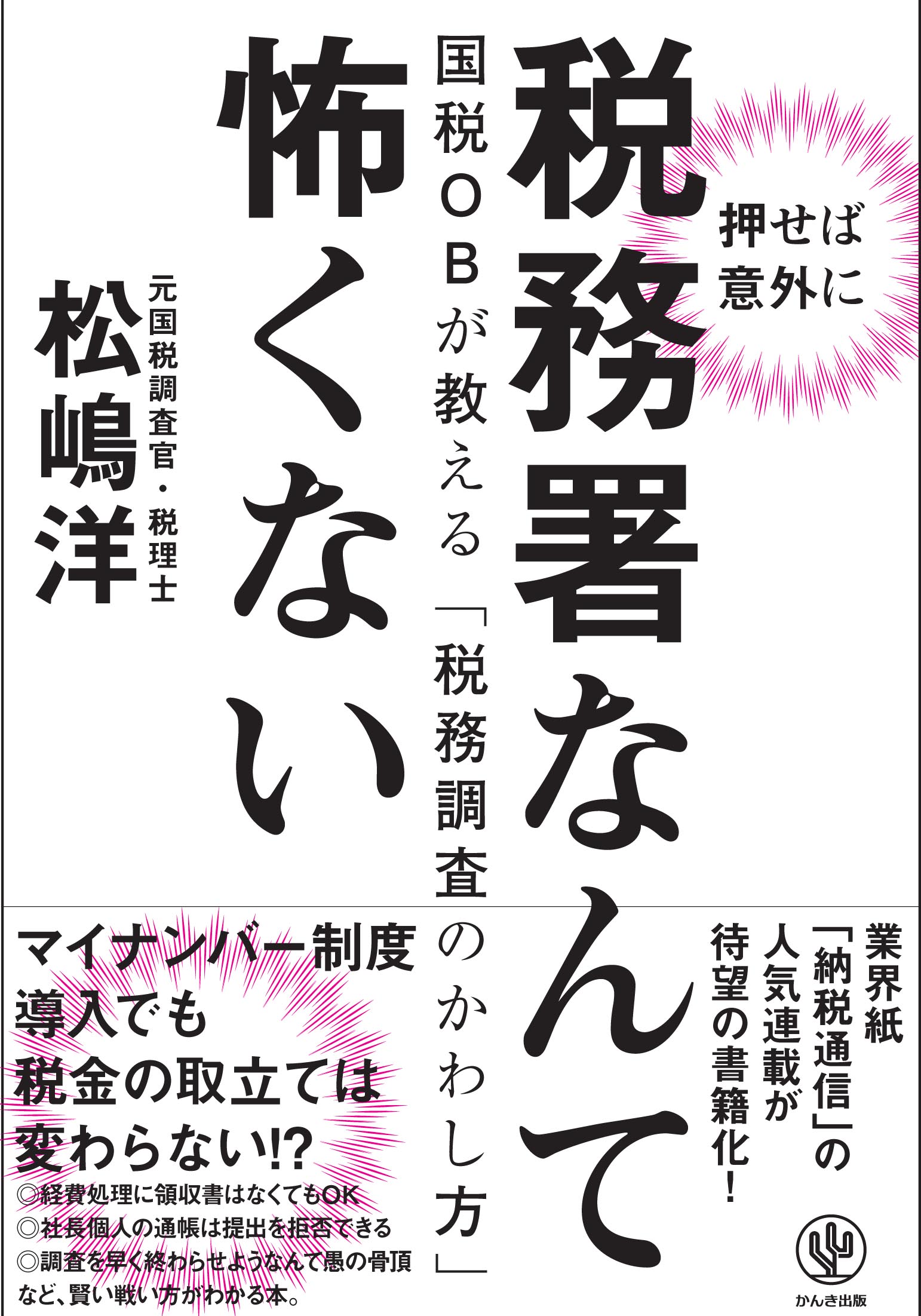 厳しい税務調査がやってくる