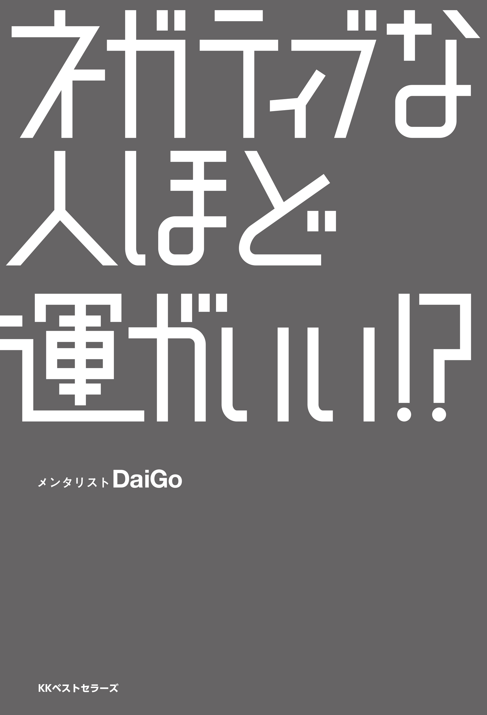 ネガティブな人ほど運がいい メンタリストdaigo 漫画 無料試し読みなら 電子書籍ストア ブックライブ