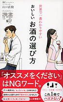 世界で一番わかりやすい おいしいお酒の選び方