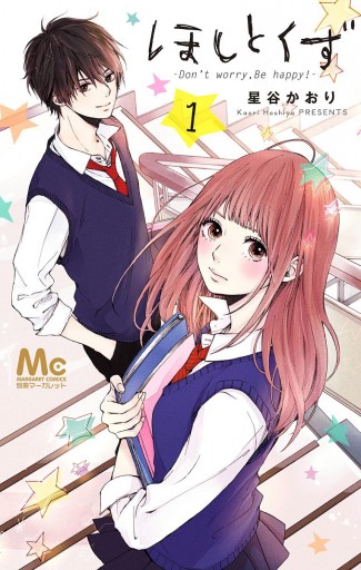 ほしとくず Don T Worry Be Happy 1 漫画 無料試し読みなら 電子書籍ストア ブックライブ ほしとくず Don T Worry Be Happy 1 漫画 無料試し読みなら 電子書籍ストア ブックライブ