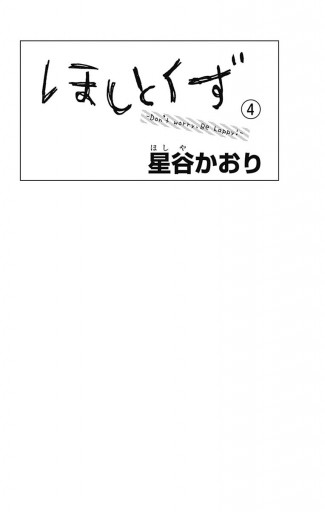 ほしとくず Don T Worry Be Happy 4 最新刊 漫画 無料試し読みなら 電子書籍ストア ブックライブ