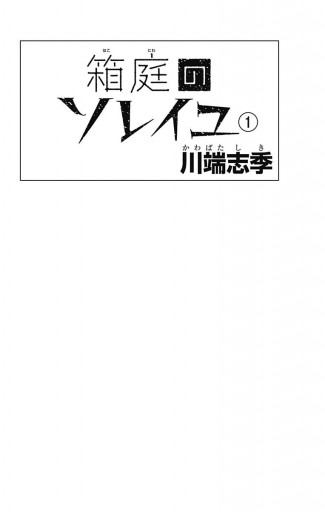 箱庭のソレイユ 1 川端志季 漫画 無料試し読みなら 電子書籍ストア ブックライブ