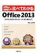 Office 2003と比べてわかるOffice 2013