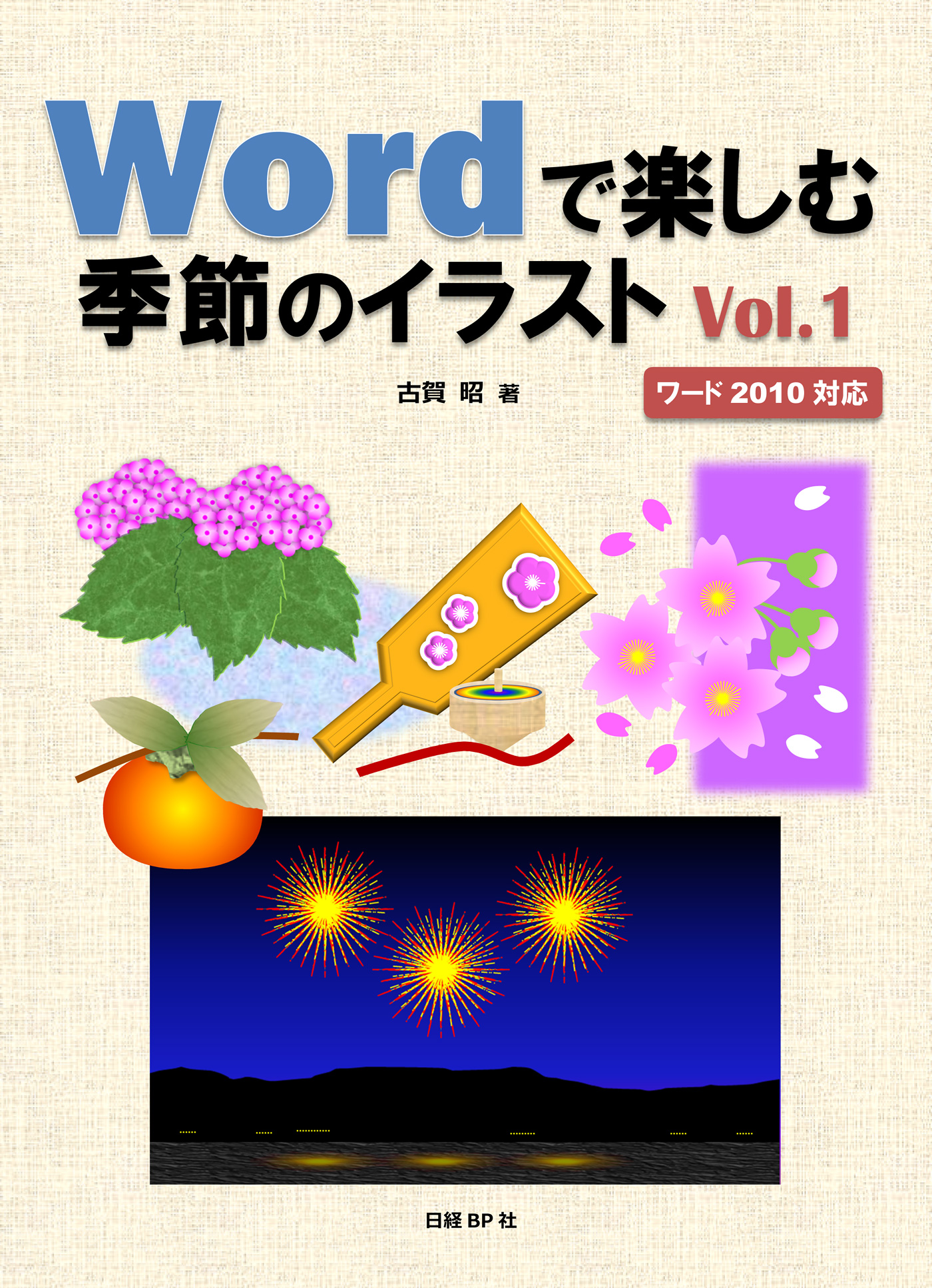 Wordで楽しむ季節のイラスト Vol.1 - 古賀昭 - 漫画・無料試し読みなら