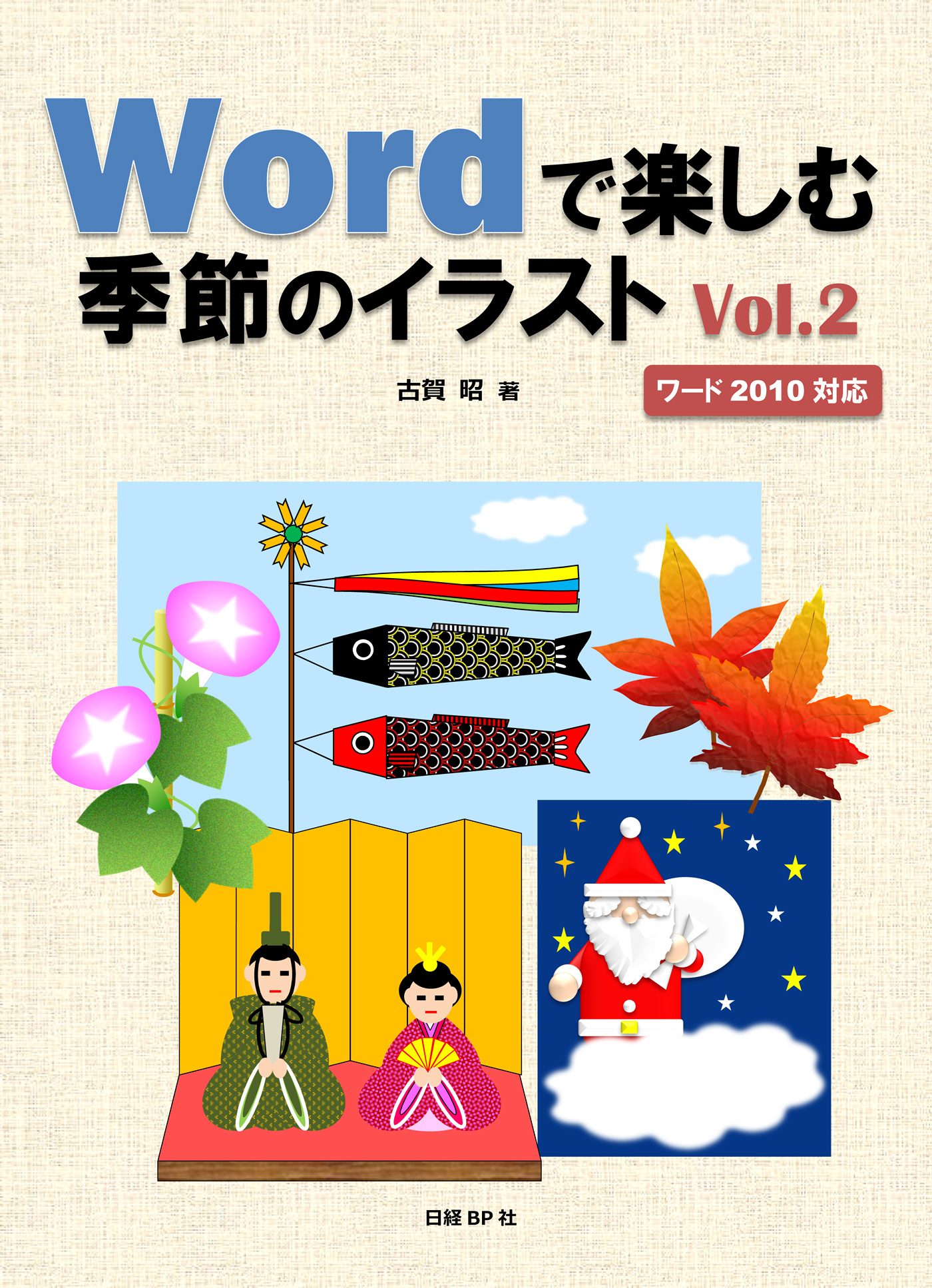 Wordで楽しむ季節のイラスト Vol.2 - 古賀昭 - 漫画・無料試し読みなら