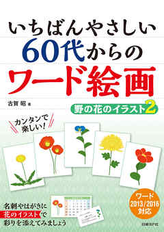 いちばんやさしい 60代からのワード絵画 野の花のイラスト2