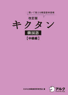 音声dl付 改訂版キクタン韓国語 中級編 漫画 無料試し読みなら 電子書籍ストア ブックライブ