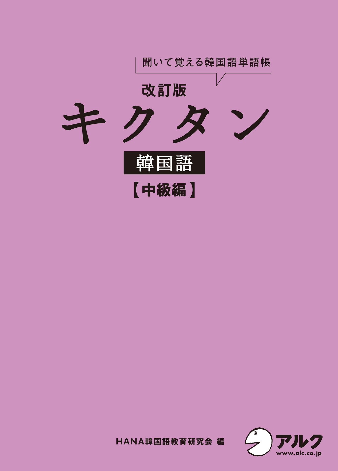 音声dl付 改訂版キクタン韓国語 中級編 漫画 無料試し読みなら 電子書籍ストア ブックライブ