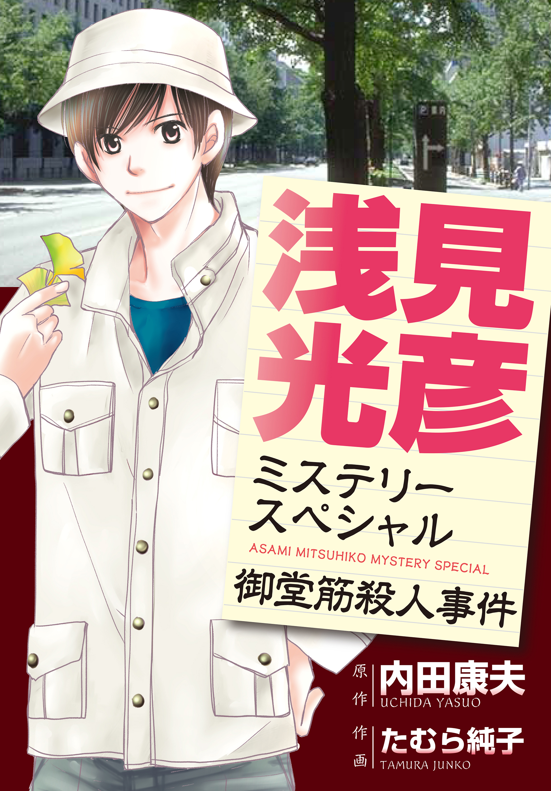 浅見光彦ミステリースペシャル 御堂筋殺人事件 - たむら純子/内田康夫 ...