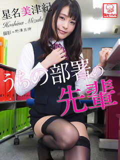 うちの部署の先輩　星名美津紀※直筆サインコメント付き