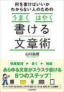 何を書けばいいかわからない人のための「うまく」「はやく」書ける文章術