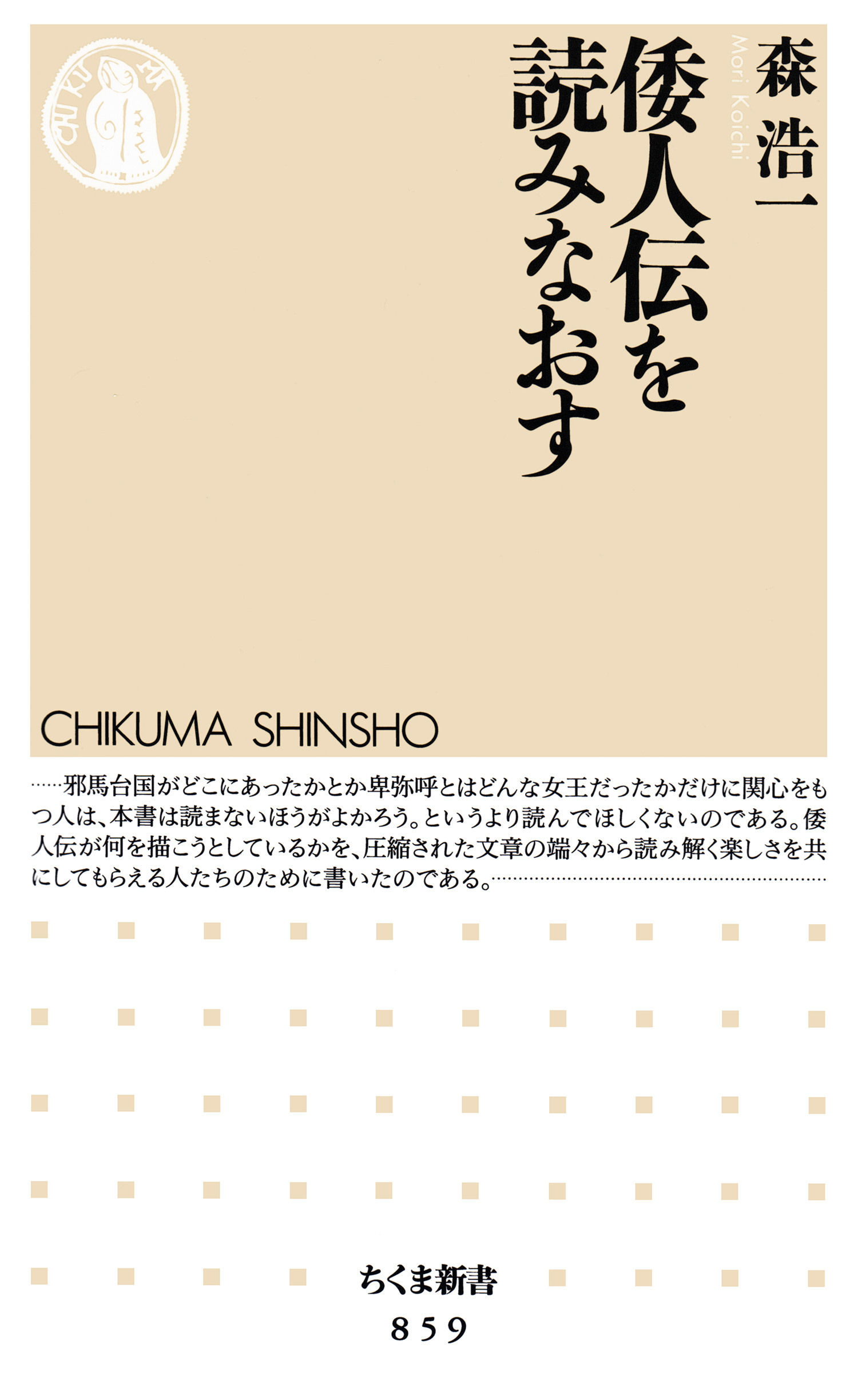 倭人伝を読みなおす 漫画 無料試し読みなら 電子書籍ストア ブックライブ